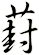 葑