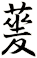 蓌