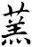蓔