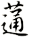 蓪