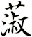 蔋