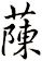 蔯