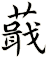蕺