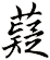 薿