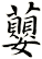 蘡