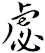 虙