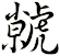 虩