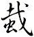 蛓