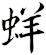 蛘