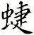 蜨