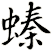 螓