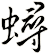 蟳