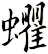 蠷