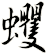 蠼