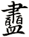 衋