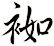 袽