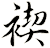 褉