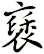 褎