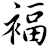 褔