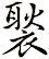 褧