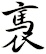 褭