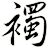 襡