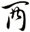 襾