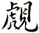 覤
