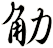 觔