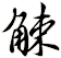 觫