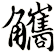 觿