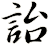 詒