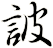 詖
