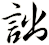 詘