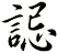 誋