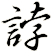 誖