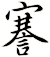 謇