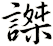謋