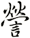 謍