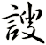 謏