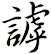 謼