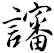 讅