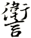 讆
