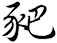豝