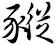 豵