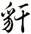 豻