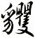 貜