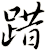 踖