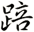 踣