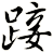 踥